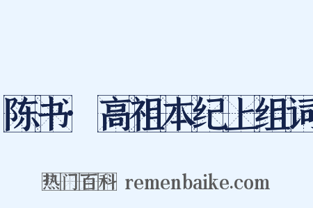 陈书·高祖本纪上组词是什么意思的图片